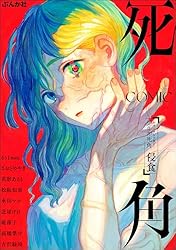 ホラーアンソロジーcomic 死角 侵食 | るぅ1mm, 北屋けけ, 花影あると